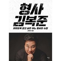 형사 김복준:미치도록 잡고 싶은 어느 형사의 수첩, 이상미디어, 김복준