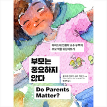 부모는 중요하지 않다 + 미니수첩 증정, 로버트러바인, 눌민