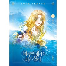 하루만 네가 되고 싶어 2, 문학동네, 9788954678896, 삼 글,그림