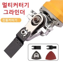 그라인더기 멀티 커터기 (일반 그라인더에 어탭터를 장착 멀티커터기 사용가능합제품입니다), 그라인더 멀티 커터기