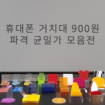 아크릴 핸드폰 거치대 900원 균일가전 휴대폰 진열대 받침대 스탠드 폰 디스플레이, 11.프린팅거치대(레드)