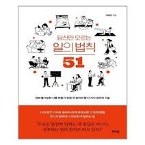 아이와함께 당신만 모르는 일의 법칙 51 메이븐 추천도서