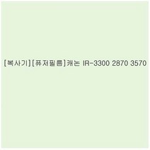 샵민트 IR-3300 2870 3570 복사기 퓨저필름 캐논, 본상품선택