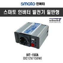 스마토-12V 일반형 DC AC 인버터 IVT-150A DC12V 150W (1EA), 본상품선택