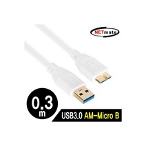 강원전자 NETmate NM-UM303Z USB3.0 AM-Micro B 케이블 0.3m (화이트)