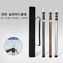 두랄루민 슬라이드 폴대 세트 (폴대2개+캡2개+전용가방) 슬라이드폴대 경량 타프폴대 텐트폴대 듀랄루민 슬라이딩 3단 타프폴대 가변 높이조절 폴