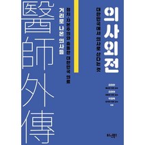 의사외전:대한민국에서 의사로 산다는 것, 김장한,김현아,박형욱 저, 허원북스