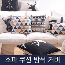 소파 쿠션 방석 커버