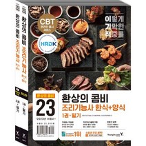 [영진닷컴] 2023 이기적 조리기능사 한식+양식 환상의 콤비(필기+실기)
