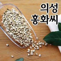 [송이네농장] 경북의성 토종 생홍화씨 1kg (종자용), 개