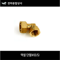 엑셀 단엘보 XL 속나사 엑셀엘보 배관부속 수도배관자재 엑셀부속 ES