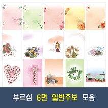 부르심 6면 일반 교회 주보 용지 20종 모음 (1속 100매), 11.6면_160 x 100매
