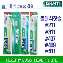 버틀러검 클래식칫솔 12개 GUM 211/311/407/409/411 치아건강구강위생용품 수입칫솔, 버틀러GUM 211 - 12개
