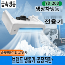저온저장고 제작 조립식 냉장고 백신 냉장창고, 신상-YD-208H