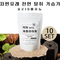 제이엔더블유 국내생산 천연 제올라이트 자연 가습기 탈취 제습제 새집증후군 친환경 실내제습 방습제 냉장고 악취제거 화장실 어항 차량용 원룸 가습기대용 옷장 곰팡이제거 신발장 반영구, 천연 제올라이트 10개입
