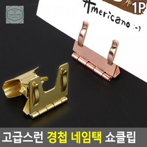 [포미포유] 고급스런 쇼클립 경첩 네임택, 골드