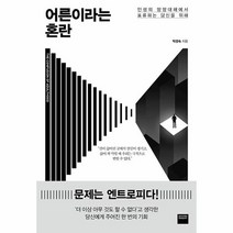 어른이라는 혼란 인생의 망망대해에서 표류하는 당신을 위해, 상품명