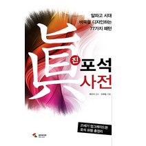 진 포석사전:알파고 시대 바둑을 디자인하는 77가지 패턴, 삼호미디어