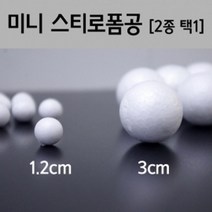 1.2/3cm 스티로폼볼 분자 행성 만들기 재료 원자 모형 초등과학 공 놀이 부품 원소 체험 우주 어린이, 3cm