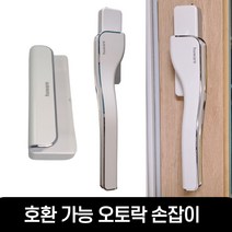 한화 LG와 호환 가능한 휴웨어 오토락 샷시 손잡이, 레버타입 대형, 좌측 (창문 왼쪽)