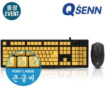 큐센 QSENN SEM-MK 초보자 어르신용 큰글씨 키보드+마우스 세트 구매사은품 제공