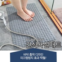 건식화장실매트 다용도실 욕실바닥 미끄럼방지 물빠짐매트, 화이트