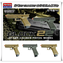 [TOYSTAR] 토이스타 글록22/ GLOCK22/ 슬라이드스톱기능 탑재 - 탄색 오디색 중 선택(밀리터리/서바이벌/), 오디색상