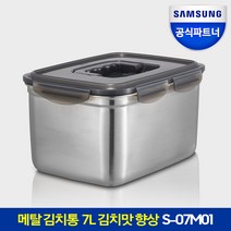 삼성전자 김치냉장고용 메탈 김치통 S-07M01 메탈쿨링 7리터