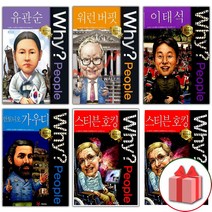 사은품+Why 와이 만화 책 피플 1 2 3 4 5 6 7 8 9 10 유관순 워런 버핏 이태석 안토니오 가우디, 선물+Why People : 토머스 에디슨