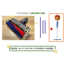 다이슨 무선청소기 소프트롤러 플러시 자가수리 파란호스 주름관 DIY 교체 호환부품 V6 V7 V8 V10 V11, 소프트 플러쉬 스트립 KIT