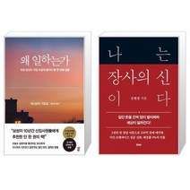 왜 일하는가   나는 장사의 신이다 [세트상품]