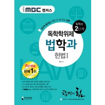 iMBC 캠퍼스 헌법1(독학학위제 독학사 법학과 2단계), 지식과미래