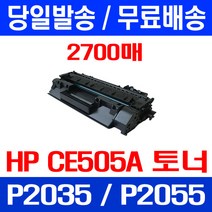 무료배송토너 CE505A 2700매 05A HP LASERJET P2035 P2035N P2055DN 포토 팩스 H/P 잉크젯 P2055 추천 PRO CE505X, 1개입, CE505A 2700매 호환 토너 정품품질