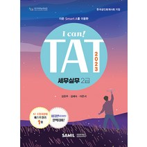 (삼일인포마인) 2023 I CAN TAT 세무실무 2급 / 김윤주 김혜숙 이준서, 삼일인포마인, 김윤주,김혜숙,이준서 저