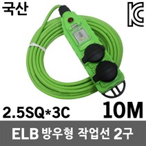 반야 ELB 방우형 작업선 2구 10M 누전차단기 접지연장선 멀티연장선 멀티코드 전기연장선 캠핑전선 전선 케이블 전기선 코드선 리드선 릴선 캠핑선 오징어등 산업용 방수