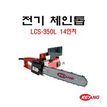 계양 전기 체인톱 14인치 LCS-350L 220V 목재 전기톱 절단 컷팅, 1개