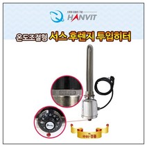 한빛 온도조절형 녹슬지않는 서스 후렌지 투입히터 물히터 수중히터 온수히터 물가열기 물데우기 전기온수, 인치니브 1과1/4