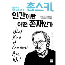 촘스키 인간이란 어떤 존재인가:이 시대 지성 촘스키의 인간에 대한 네 가지 질문, 와이즈베리, 글: 노엄 촘스키