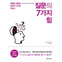 질문의 7가지 힘:원활한 대화와 창조적 사고로 이끄는, 더난출판사, 도로시 리즈