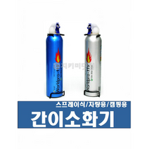 월드프로 차량용 캠핑용 간이소화기 실버색상 가정용 소형소화기 거치대 기본창착 255ml소형