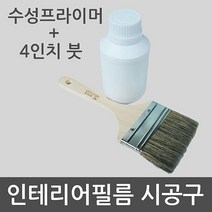 수성프라이머+붓세트-시트지시공구