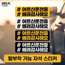 헬로팸 어르신운전 꽃할배운전중 어르신운전중 초보운전 자석 스티커 탈부착, YELLOW-B(노랑바탕이 반사지) 꽃할배직사각라지02