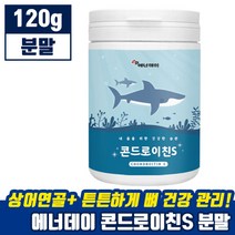 뉴트로웨이 콘드로이친 분말 120g 상어 연골 뼈 건강 허리 무릎 연골 손목 허리 추천 콘드 로이치 곤드 로이틴 로이치 초록입 홍합 보스웰리아 아연 유산균 프로 바이오틱스