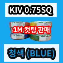 KIV 0.75SQ 청색 1M 컷팅판매/절단판매 상진전선 제어용 절연 케이블 연선 전기 국산 비닐절연전선, 1개