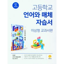 N-참고서 [참고서 전문] 지학사 고등 언어와매체 자습서 (이삼형 저) (2022) (isbn 9788905052478)