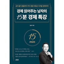 경제 읽어주는 남자의 15분 경제 특강 : 금리 물가 환율부터 주식 채권 부동산 디지털 경제까지!, 도서