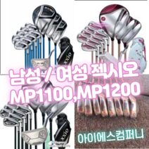 남성 여성 젝시오 골프 클럽 풀 세트 mp1100 mp1200 골프클럽 골프클럽 아이언 드라이버 우드 퍼터, 1. MP1100 남성 풀 세트 캐디백 포함
