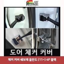 [오너클랜] 체커 커버 쉐보레 올란도 (11~) 4P 블랙