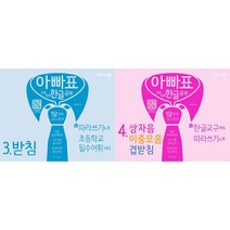 아빠표 5세 6세 한글 공부 3~4 받침 쌍자음 이중모음 겹받침 세트(전2권)