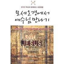 모세 오경에서 예수님 만나기:정석진 목사와 함께하는 성경여행, 나침반